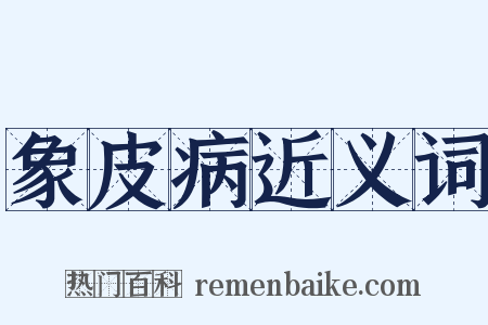 象皮病近义词是什么意思的图片